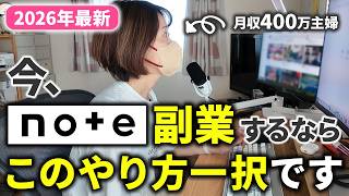 【2026年最新】残念ながら副業初心者はnoteで稼げません！今、ノースキルで稼ぎたいなら「このやり方一択」です【note 収益化 | 在宅ワーク | 主婦 副業】