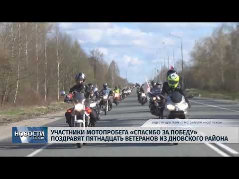 11.04.2019 / Участники мотопробега «Спасибо за победу» поздравят ветеранов из района