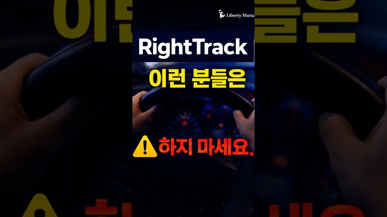 RightTrack, 이런 분들은 시작 전에 꼭 확인하세요.