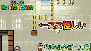 【スーパーマリオワールド】秘密の全ゴール集