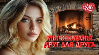 МЫ ДРУГ ДЛЯ ДРУГА СОЗДАНЫ ♥ ЛИРИЧЕСКИЕ ПЕСНИ ПРО ЛЮБОВЬ WLV ♥ LYRICAL SONGS ♥ RUSSISCHE MUSIK ♥ RUSS