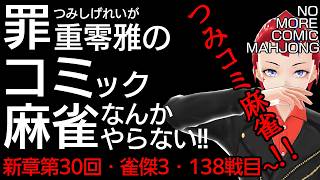 【つみコミ麻雀新章第30回】金の間編・138戦目～【未経験者・初心者向け／雀魂段位戦 】