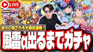 【🔴モンストLIVE】風神雷神αが出るまで「復刻♥祝宴！モンストブライダル」を無限課金ガチャLIVE!! ガチャ限運極するぞー!!