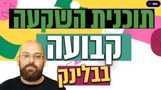 אסטרטגיית ההשקעה הנוחה ביותר מיצועים
