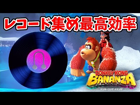 【ドンキーコングバナンザ】 レコード集め最高効率！２パターン紹介！【実況プレイ】バナンザ Nintendo Switch2 Part8