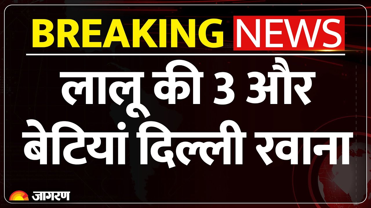 Rohini Acharya: लालू परिवार में बढ़ी कलह | तीन बेटियों ने पटना छोड़ा | Lalu Yadav | Tejashwi Yadav