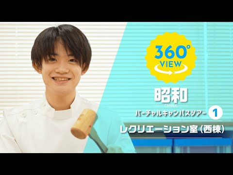 【360°VR動画】群馬大学　昭和キャンパス　レクリエーション室（西棟）