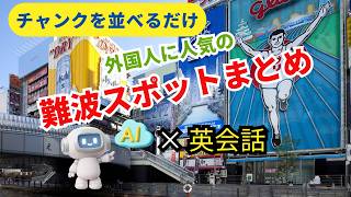 外国人に人気の難波スポットまとめ#難波 #大阪観光 #英会話 #英語学習 #外国人対応#Namba #OsakaTravel #Dotonbori #VisitJapan #JapanTravel
