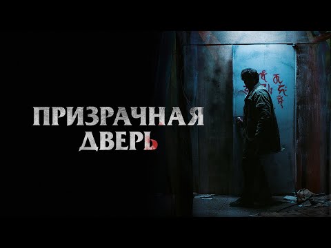 Призрачная дверь - Русский трейлер (2021)