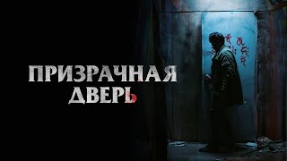 Призрачная дверь - Русский трейлер (2021)