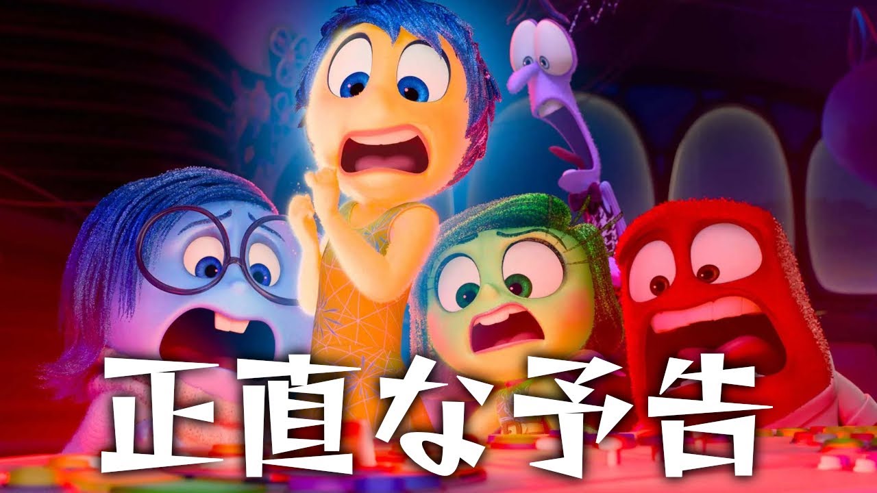 インサイドヘッドを正直に予告してみた