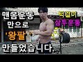 맨몸운동으로 굵은 팔뚝을 원하는시 분들께 추천!