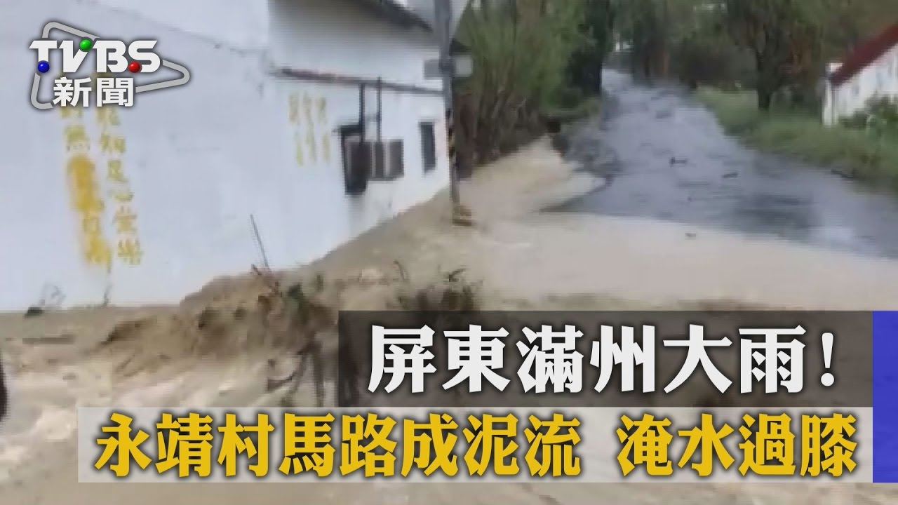 屏東滿州大雨！永靖村馬路成泥流、淹水過膝
