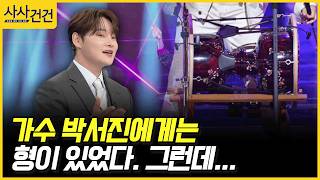 [사사건건] 가수 박서진에게는 형이 있었다. 그런데... (박서진)