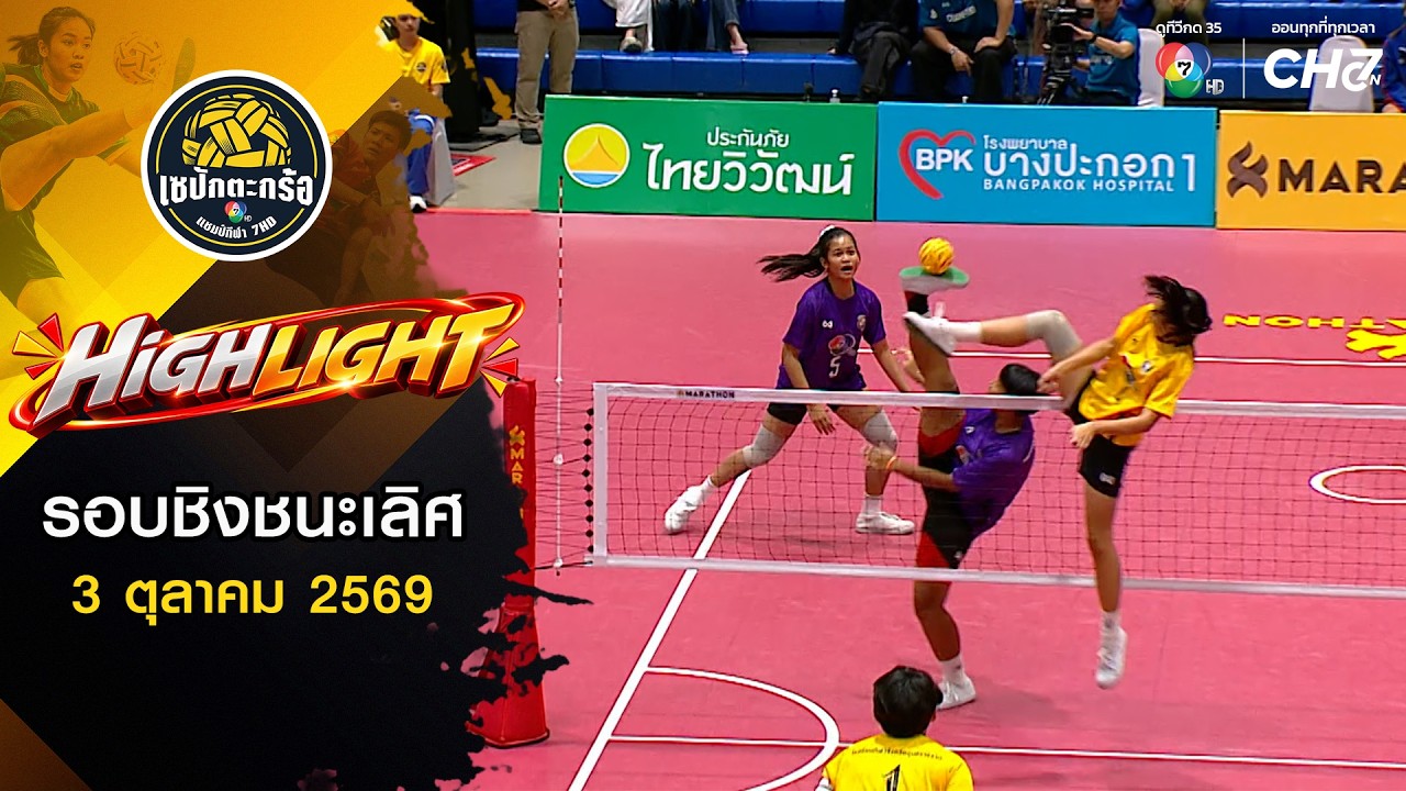 ไฮไลต์ : กีฬานครนนท์วิทยา 6 vs กีฬาจังหวัดอุบลราชธาน?