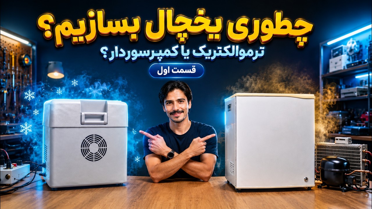 مقایسه دقیق یخچال ترموالکتریک و کمپرسور دار
