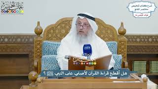 4438 - هل أقطع قراءة القرآن لأصلي على النبي ﷺ؟ - عثمان الخميس