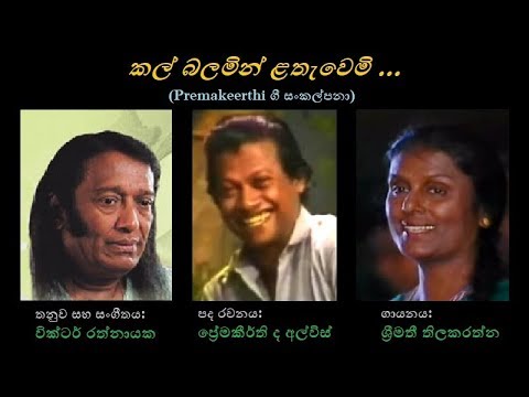 Kal Balamin Lathawemi - කල් බලමින් ළතැවෙමි Shreemathi T/Premakeerthi/Victor R