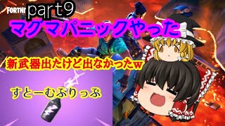 新武器とマグマパニック！part9【クソ雑魚ゆっくり達のフォートナイト】【ゆっくり実況】