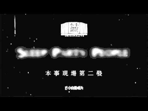 「2012 本事現場」Sleep Party People 夢遊派對人演唱會