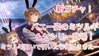 【このファン】新ガチャきたー！今回はバニー姿のミツルギ＆セシリー登場！ミツルギ狙いでガチャ引いたら神引きすぎたw！この素晴らしい世界に祝福をファンタスティックデイズガチャ！