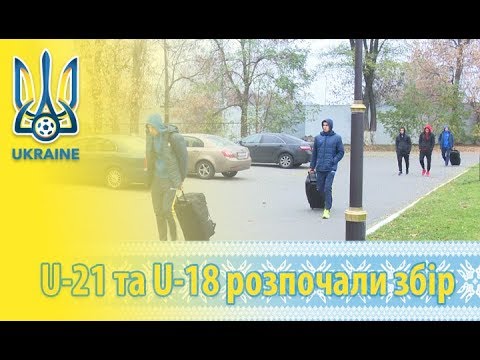 День збірних: U-21 та U-18 розпочали збір