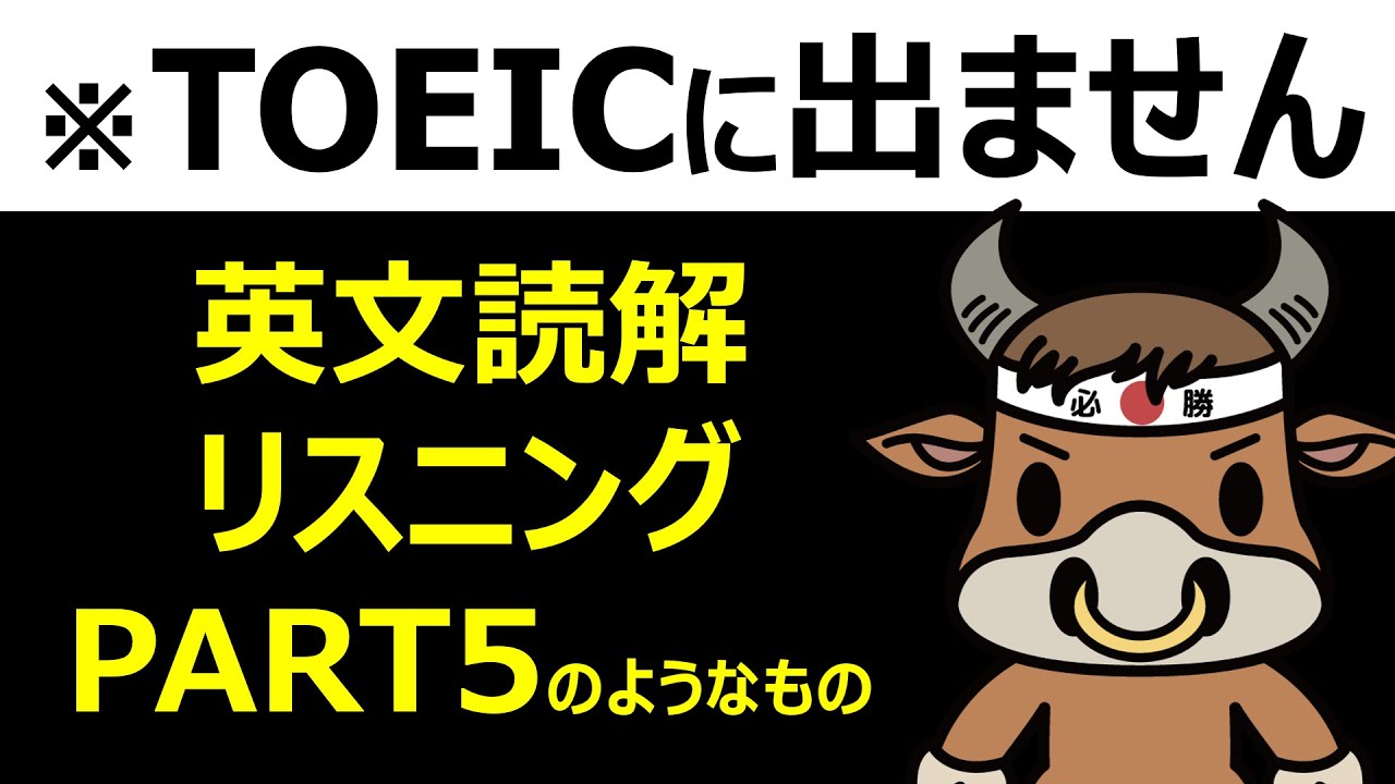 TOEIC対策ではありません