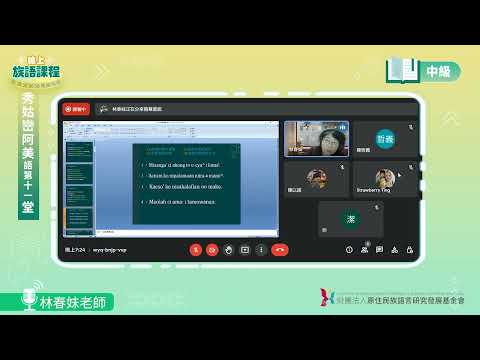 秀姑巒阿美語中級第11堂 林春妹老師0618
