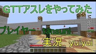 [マイクラ] [アスレ]Gtt (Get to techniques)をやってみた。by tansuni