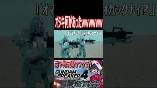 違和感エグすぎるだろ！オジキどうしてそうなったwwwww　#shorts   #切り抜き #ゲーム実況 #ガンダムブレイカー4 #ガンダムブレイカー