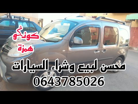 لبيع سيارة مستعملة رونو كونݣو بݣرة موديل 2018  #اشترك وفعيل الجرس فضلا منكم