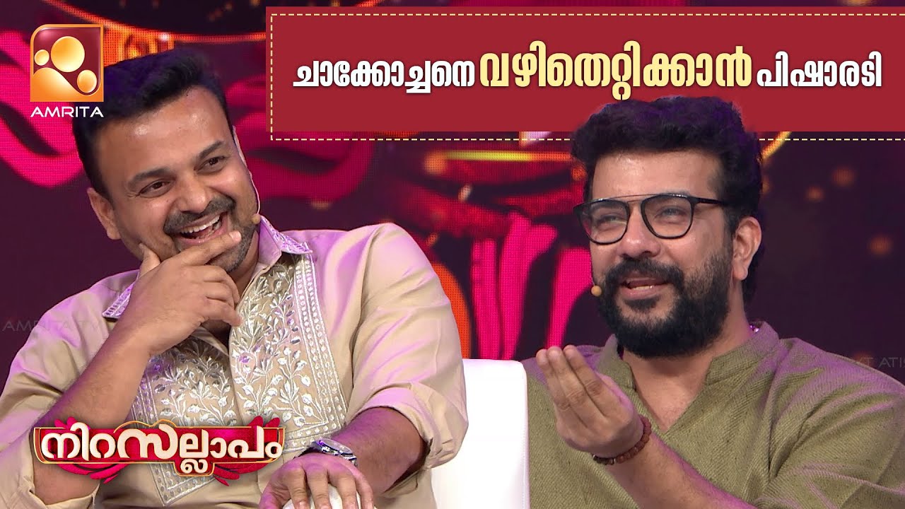 ചാക്കോച്ചനെ വഴിതെറ്റിക്കാൻ പിഷാരടി | Nirasallapam | AmritaTV