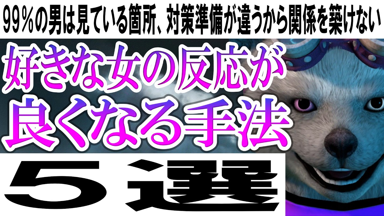 好きな女の反応が良くなる手法５選【99％の男は見ている箇所、対策が違うから関係を築けない】