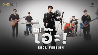 Cover art for เอ๊ะ! (𝐄𝐡!) (ROCK VERSION) | NuNew | Live Session