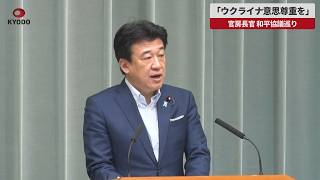 【速報】「ウクライナ意思尊重を」 官房長官、和平協議巡り