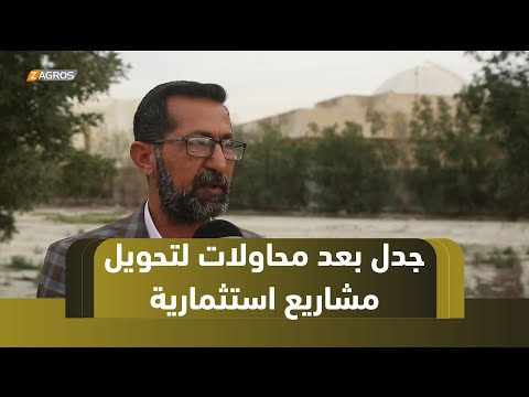 فيديو | الديوانية.. محاولات لتحويل مشاريع استثمارية تثير جدلاً واسعاً ومجلس المحافظة ينفي منح الموافقات