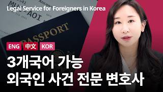 외국인 사건 - 뉴로이어 법률 가이드