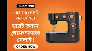 VOF FHSM 398 Sewing Machine | 5 in 1 Electric Sewing Machine | ঘরেই এখন প্রফেশনাল সেলাই