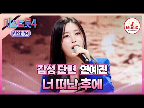 [#미스트롯4/마스터예심] 이 내공 찐인데..?!😮 감성 단련된 재도전✨ 연예진 '너 떠난 후에'♪ #TVCHOSUNMUSIC (TV CHOSUN 260120 방송)