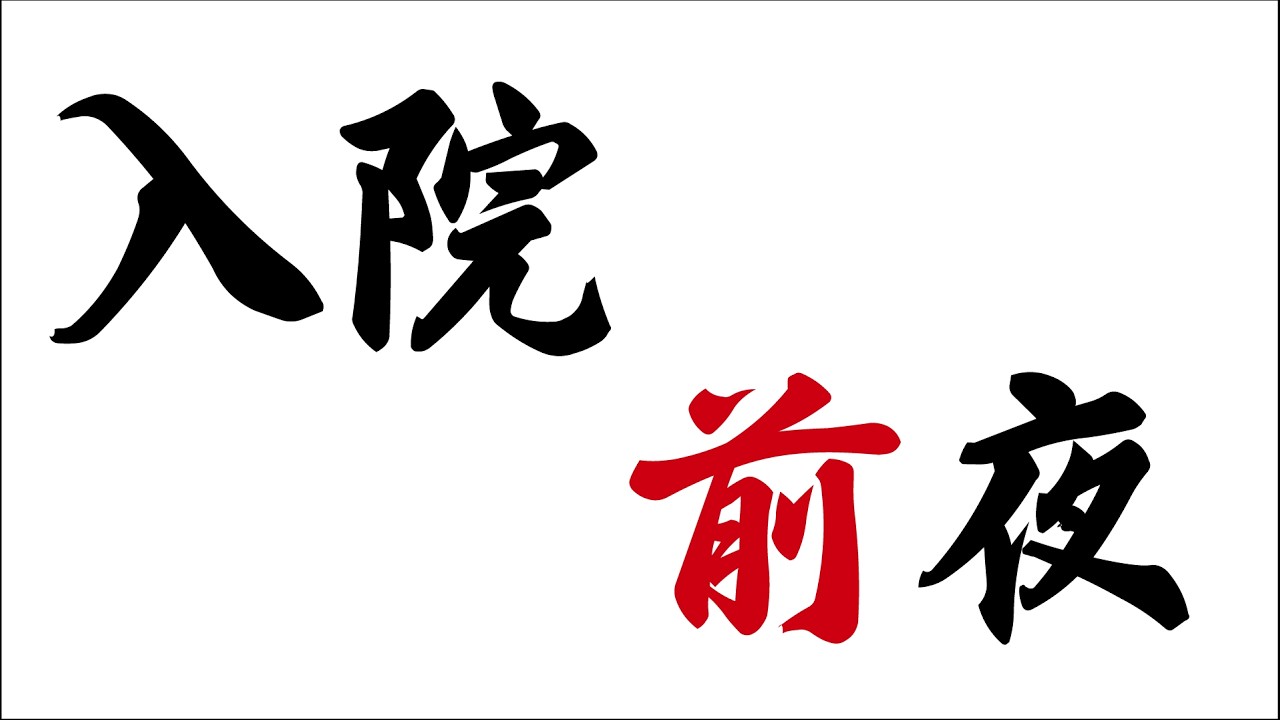 明日からまた数日入院して手術してくるんだけど、何も準備していない件について