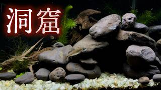 これならできる!アクアリウムレイアウト/水槽内に洞窟を作ってリアルな川底を再現