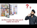 क्या फ्रिज से बिजली का बिल ज्यादा आता �