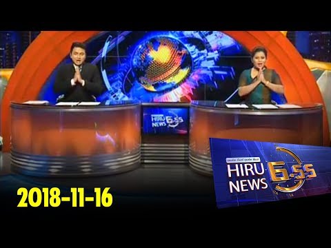 Hiru News 6.55 PM | 2018-11-16