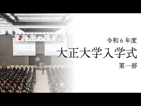令和６年度 大正大学入学式 ＜第一部：仏教学部・文学部・地域創生学部・仏教学研究科・文学研究科＞