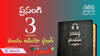 Ecclesiastes 3 ప్రసంగి Sajeeva Vahini Telugu Audio Bible