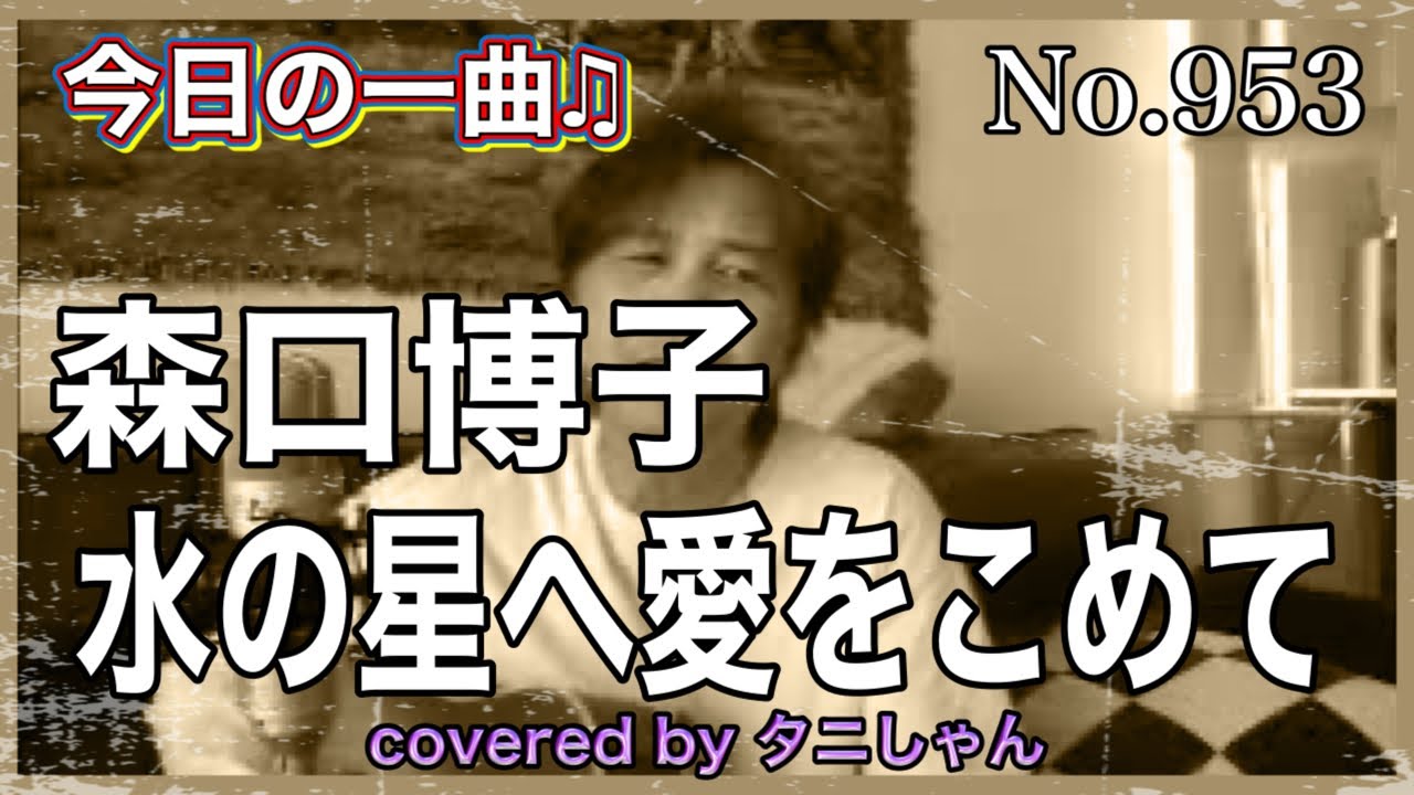 今日の一曲♫No 953　森口博子　水の星へ愛をこめて　covered by タニしゃん