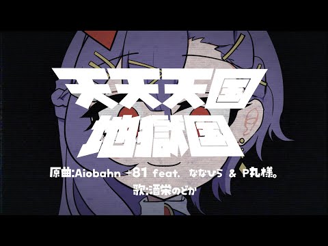 【歌ってみた】天天天国地獄国/ #酒栄のどか