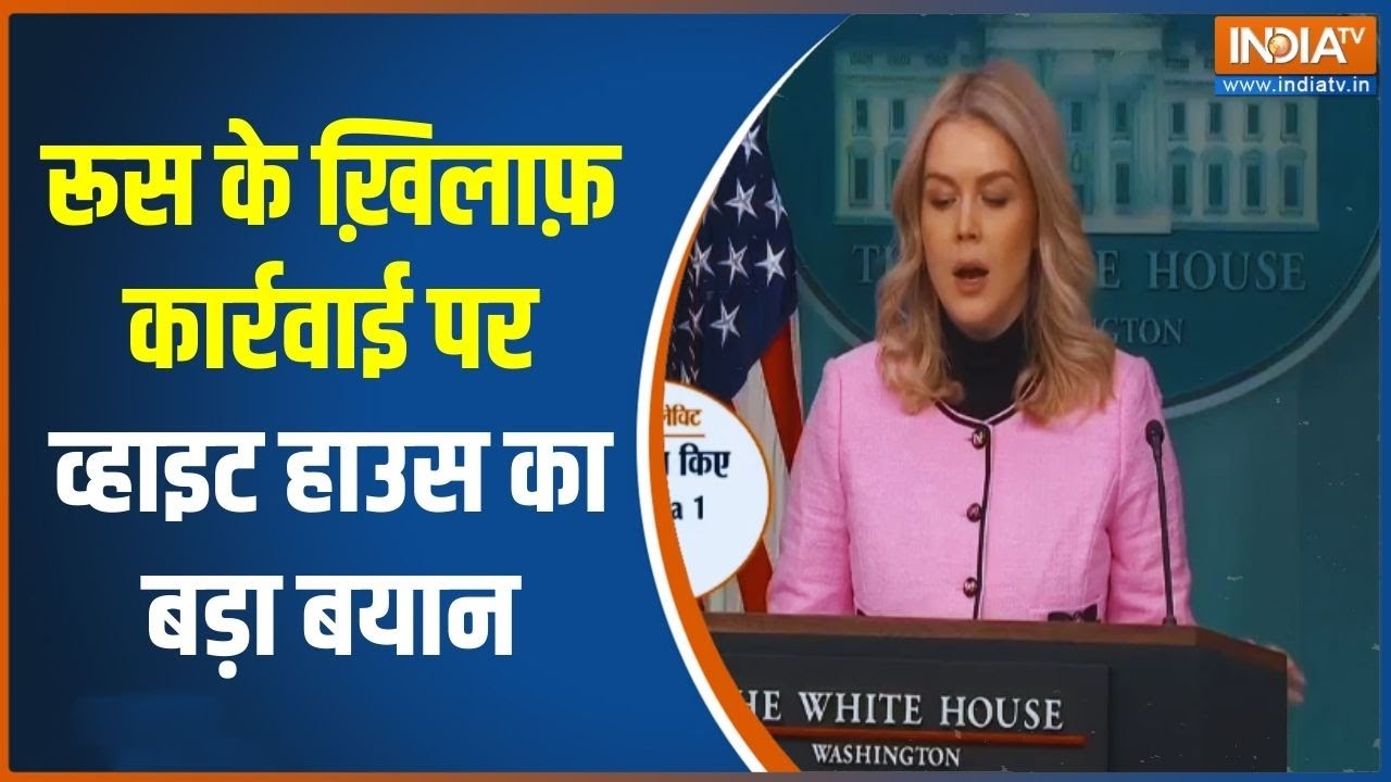 US-Russia Tensions: रूस के ख़िलाफ़ कार्रवाई पर व्हाइट हाउस का बड़?
