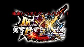 俺達いつでもゲームバカ！！【MHXX NS実況】破廉恥戦隊タイニーXX 炭鉱ブラキじゃ！！