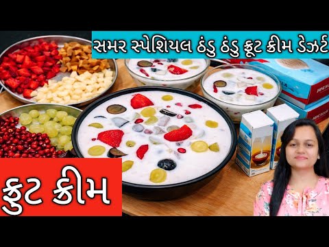 સમર સ્પેશિયલ ફ્રૂટ ક્રીમ/ફ્રૂટ ક્રીમ ડેઝર્ટ/Easy Fruit Cream Recipe/10 મિનિટમા તૈયાર થતું ડેઝર્ટ/how